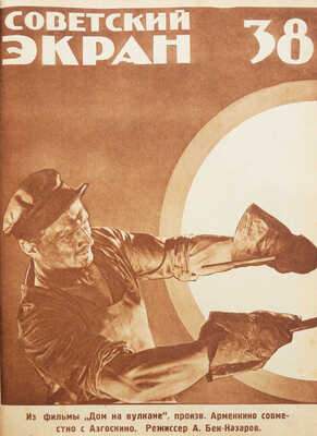 [Полный годовой комплект]. Советский экран. [Журнал]. № 1-52. М.: Теа-Кино-печать, 1928.